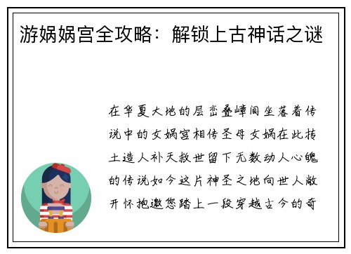 游娲娲宫全攻略：解锁上古神话之谜