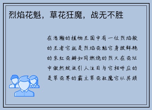 烈焰花魁，草花狂魔，战无不胜