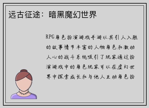 远古征途：暗黑魔幻世界