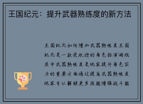 王国纪元：提升武器熟练度的新方法