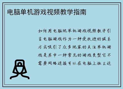 电脑单机游戏视频教学指南