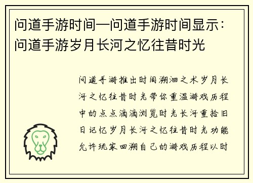 问道手游时间—问道手游时间显示：问道手游岁月长河之忆往昔时光
