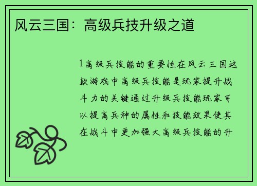 风云三国：高级兵技升级之道