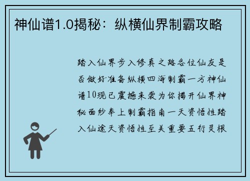 神仙谱1.0揭秘：纵横仙界制霸攻略
