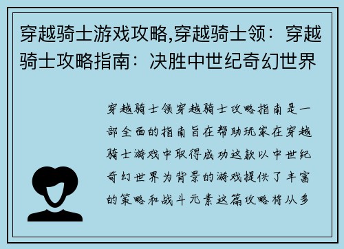 穿越骑士游戏攻略,穿越骑士领：穿越骑士攻略指南：决胜中世纪奇幻世界