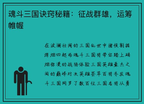 魂斗三国诀窍秘籍：征战群雄，运筹帷幄