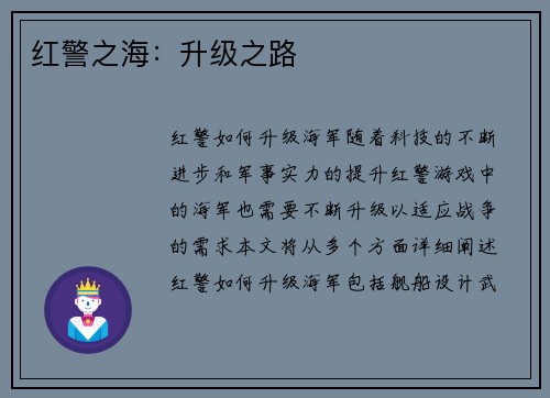 红警之海：升级之路