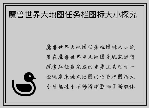 魔兽世界大地图任务栏图标大小探究