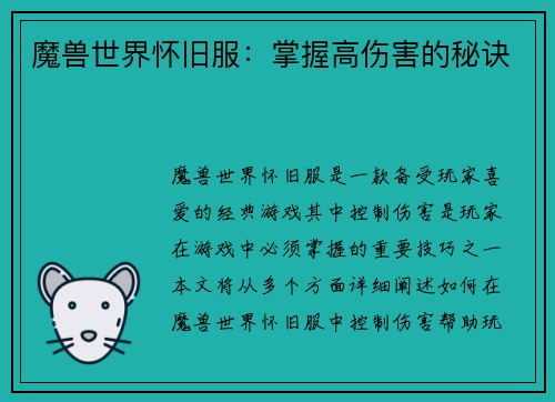 魔兽世界怀旧服：掌握高伤害的秘诀