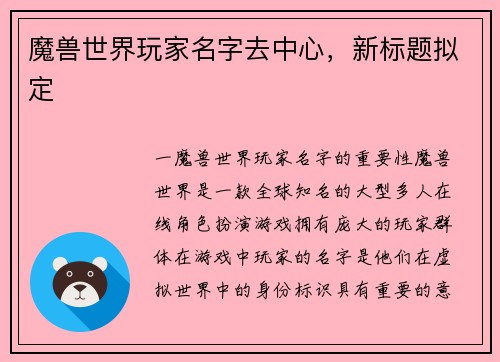 魔兽世界玩家名字去中心，新标题拟定