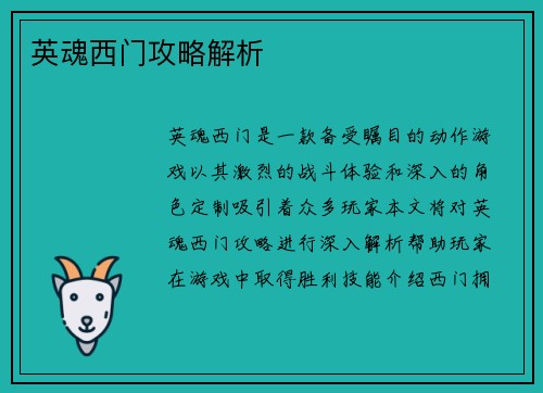 英魂西门攻略解析