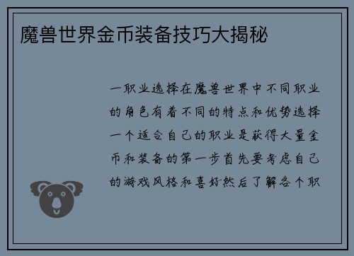 魔兽世界金币装备技巧大揭秘