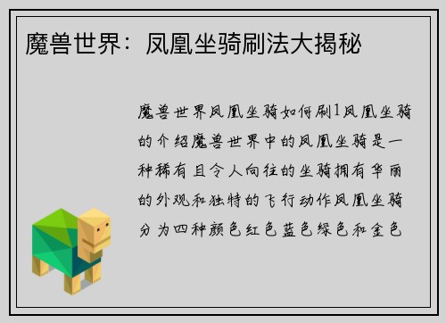 魔兽世界：凤凰坐骑刷法大揭秘