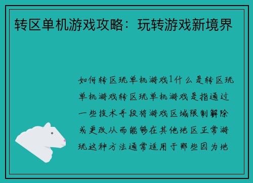 转区单机游戏攻略：玩转游戏新境界
