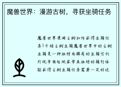 魔兽世界：漫游古树，寻获坐骑任务