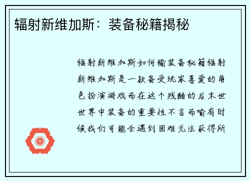 辐射新维加斯：装备秘籍揭秘