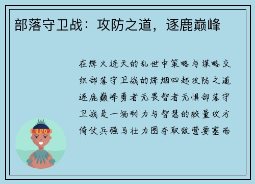 部落守卫战：攻防之道，逐鹿巅峰