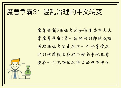 魔兽争霸3：混乱治理的中文转变