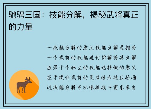 驰骋三国：技能分解，揭秘武将真正的力量
