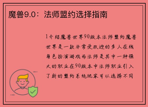 魔兽9.0：法师盟约选择指南