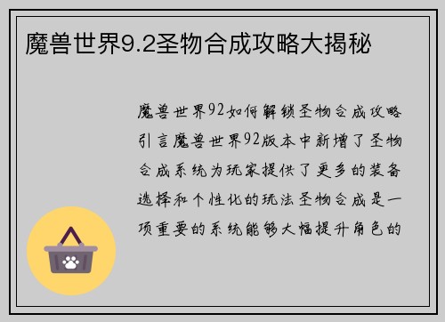 魔兽世界9.2圣物合成攻略大揭秘