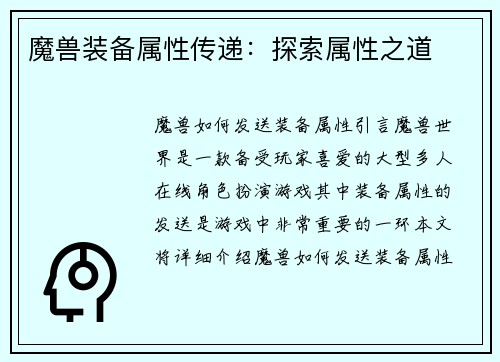 魔兽装备属性传递：探索属性之道
