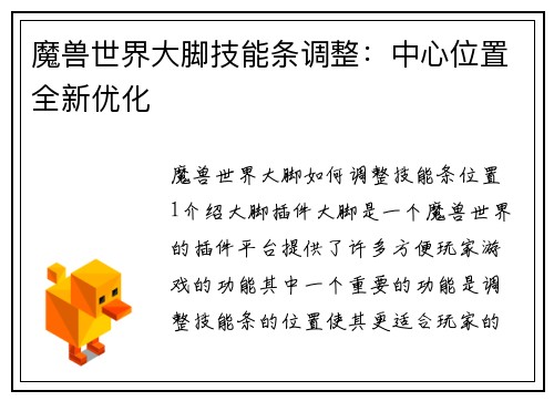 魔兽世界大脚技能条调整：中心位置全新优化