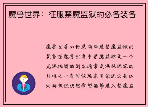 魔兽世界：征服禁魔监狱的必备装备