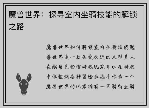 魔兽世界：探寻室内坐骑技能的解锁之路