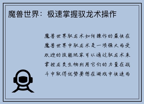 魔兽世界：极速掌握驭龙术操作