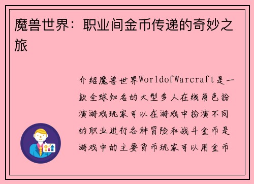 魔兽世界：职业间金币传递的奇妙之旅