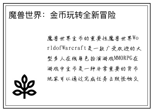 魔兽世界：金币玩转全新冒险