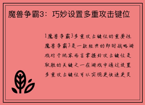 魔兽争霸3：巧妙设置多重攻击键位