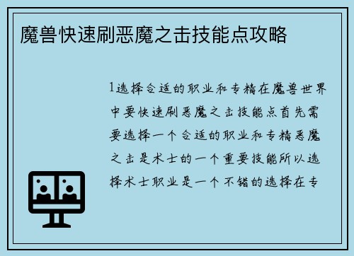 魔兽快速刷恶魔之击技能点攻略