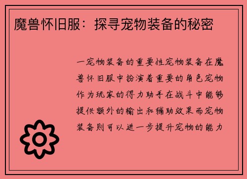 魔兽怀旧服：探寻宠物装备的秘密