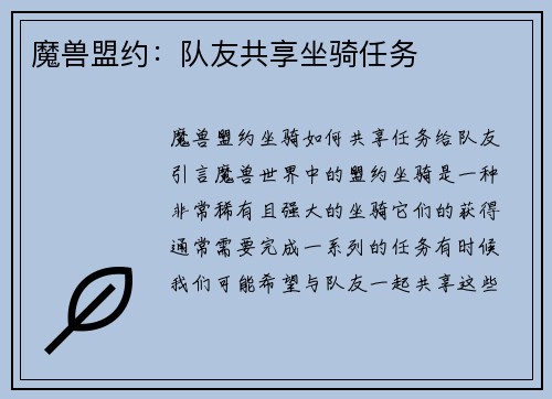 魔兽盟约：队友共享坐骑任务