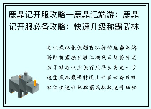 鹿鼎记开服攻略—鹿鼎记端游：鹿鼎记开服必备攻略：快速升级称霸武林