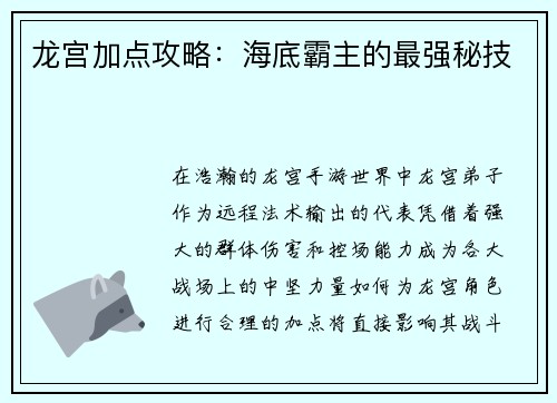 龙宫加点攻略：海底霸主的最强秘技
