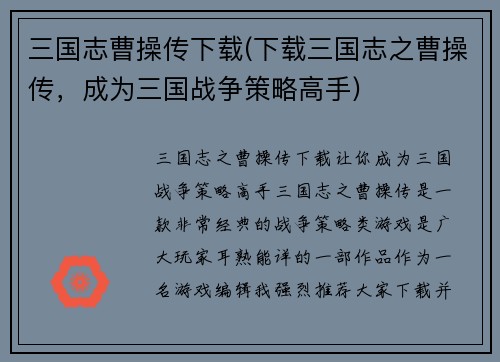 三国志曹操传下载(下载三国志之曹操传，成为三国战争策略高手)