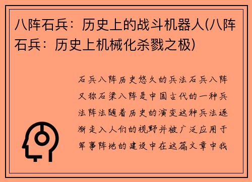 八阵石兵：历史上的战斗机器人(八阵石兵：历史上机械化杀戮之极)