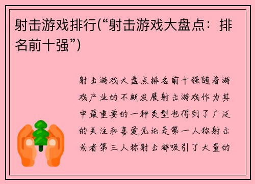 射击游戏排行(“射击游戏大盘点：排名前十强”)