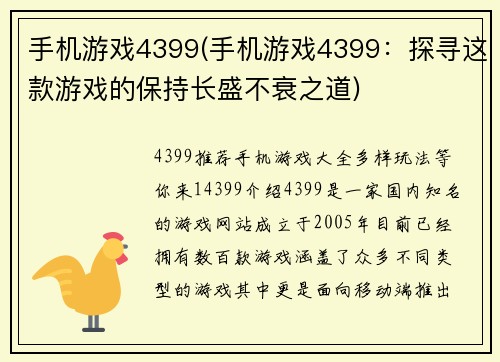 手机游戏4399(手机游戏4399：探寻这款游戏的保持长盛不衰之道)
