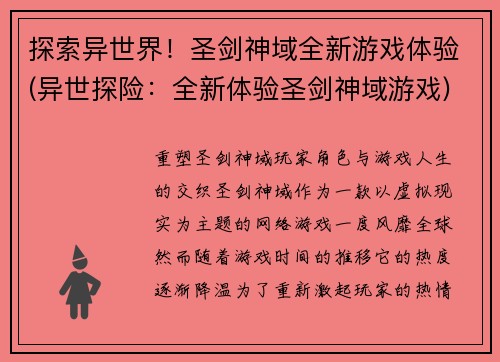 探索异世界！圣剑神域全新游戏体验(异世探险：全新体验圣剑神域游戏)