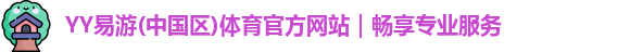 yy易游mile